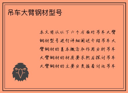 吊车大臂钢材型号