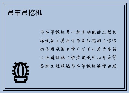 吊车吊挖机
