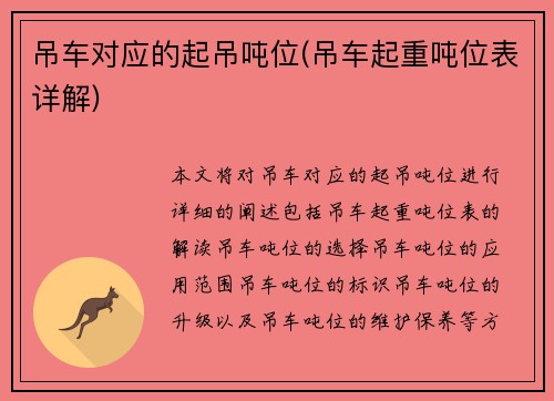 吊车对应的起吊吨位(吊车起重吨位表详解)