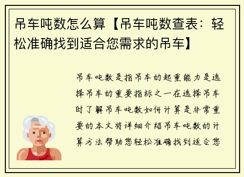 吊车吨数怎么算【吊车吨数查表：轻松准确找到适合您需求的吊车】