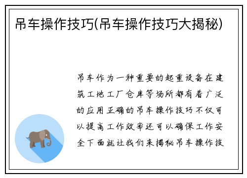 吊车操作技巧(吊车操作技巧大揭秘)