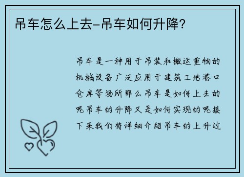 吊车怎么上去-吊车如何升降？