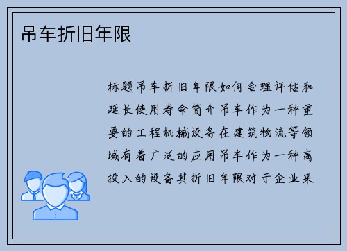 吊车折旧年限