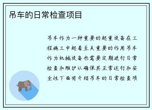 吊车的日常检查项目