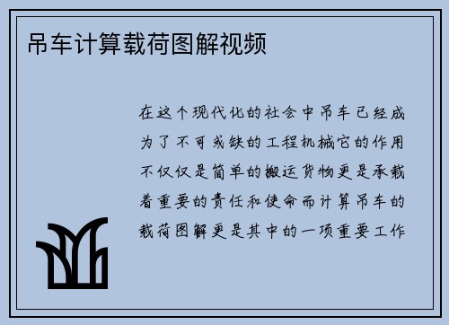 吊车计算载荷图解视频