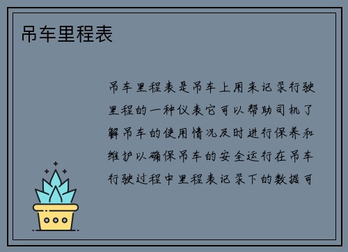 吊车里程表