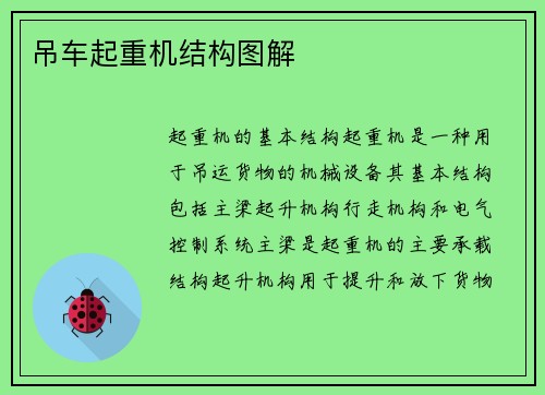 吊车起重机结构图解