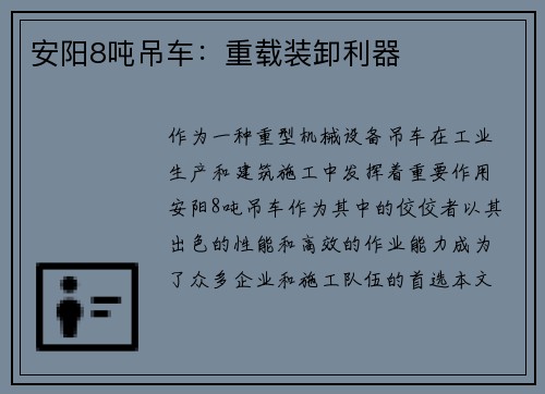 安阳8吨吊车：重载装卸利器