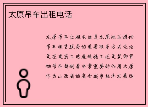 太原吊车出租电话
