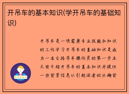 开吊车的基本知识(学开吊车的基础知识)