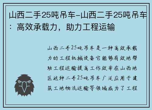 山西二手25吨吊车-山西二手25吨吊车：高效承载力，助力工程运输