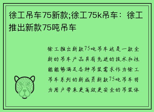 徐工吊车75新款;徐工75k吊车：徐工推出新款75吨吊车