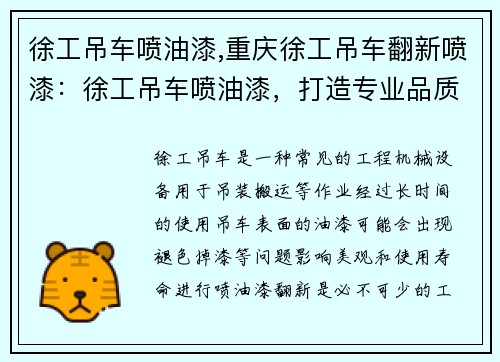 徐工吊车喷油漆,重庆徐工吊车翻新喷漆：徐工吊车喷油漆，打造专业品质