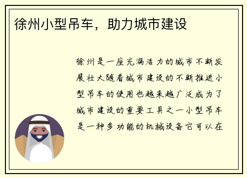 徐州小型吊车，助力城市建设