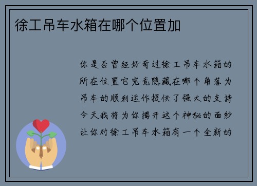 徐工吊车水箱在哪个位置加
