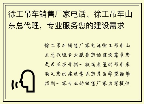 徐工吊车销售厂家电话、徐工吊车山东总代理，专业服务您的建设需求