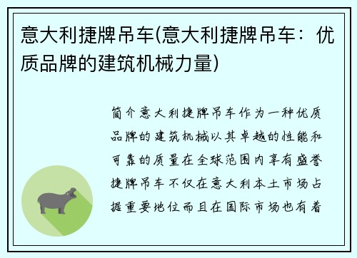 意大利捷牌吊车(意大利捷牌吊车：优质品牌的建筑机械力量)
