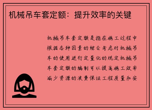 机械吊车套定额：提升效率的关键