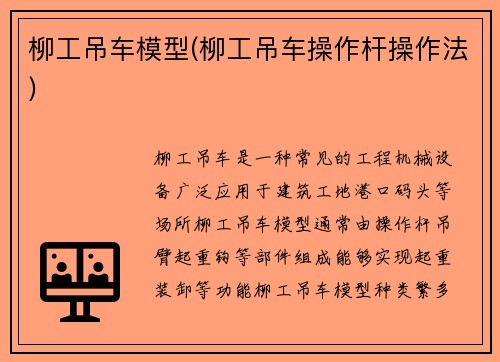 柳工吊车模型(柳工吊车操作杆操作法)
