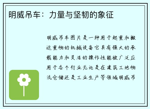 明威吊车：力量与坚韧的象征