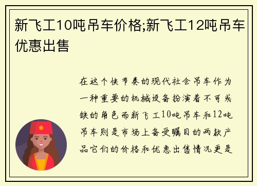 新飞工10吨吊车价格;新飞工12吨吊车优惠出售