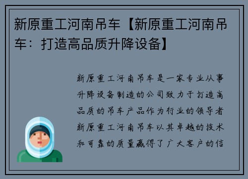 新原重工河南吊车【新原重工河南吊车：打造高品质升降设备】