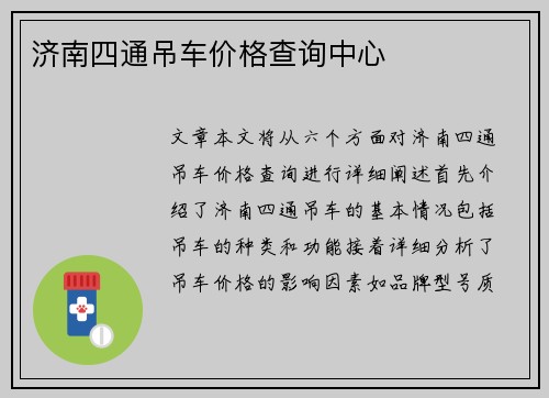 济南四通吊车价格查询中心