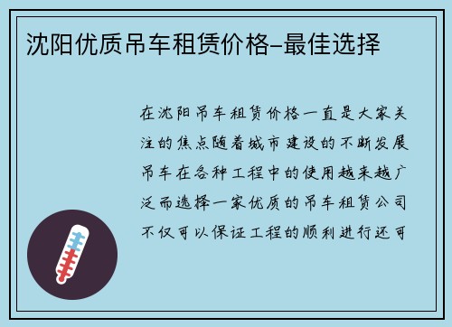 沈阳优质吊车租赁价格-最佳选择