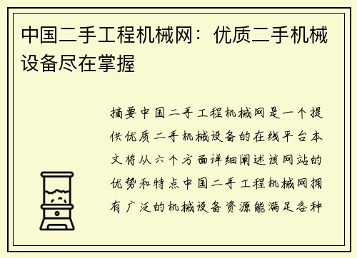 中国二手工程机械网：优质二手机械设备尽在掌握