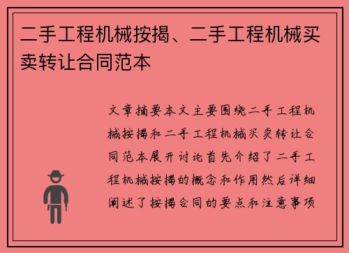 二手工程机械按揭、二手工程机械买卖转让合同范本