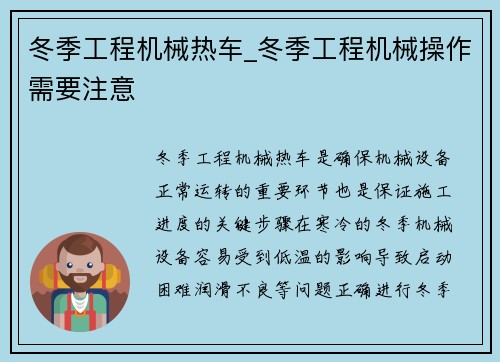 冬季工程机械热车_冬季工程机械操作需要注意