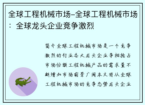全球工程机械市场-全球工程机械市场：全球龙头企业竞争激烈