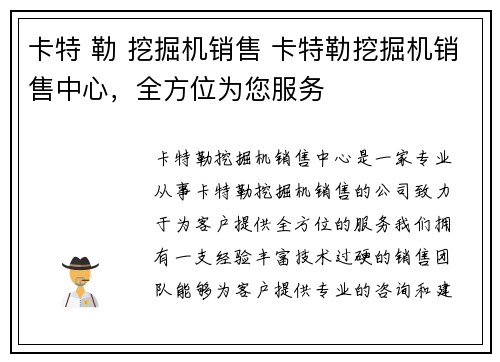 卡特 勒 挖掘机销售 卡特勒挖掘机销售中心，全方位为您服务