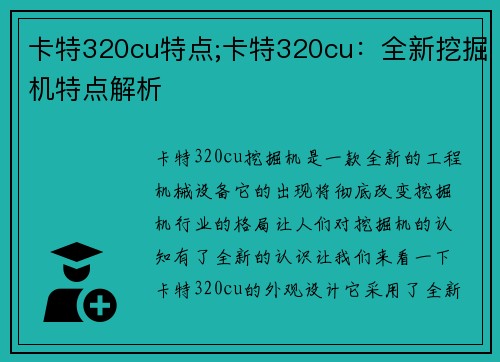 卡特320cu特点;卡特320cu：全新挖掘机特点解析