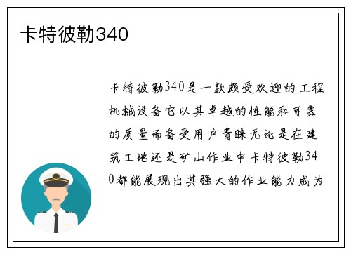 卡特彼勒340