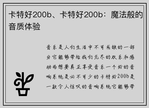 卡特好200b、卡特好200b：魔法般的音质体验