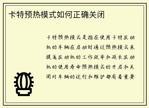 卡特预热模式如何正确关闭