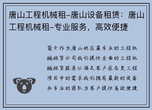唐山工程机械租-唐山设备租赁：唐山工程机械租-专业服务，高效便捷
