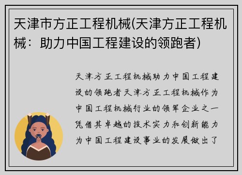 天津市方正工程机械(天津方正工程机械：助力中国工程建设的领跑者)