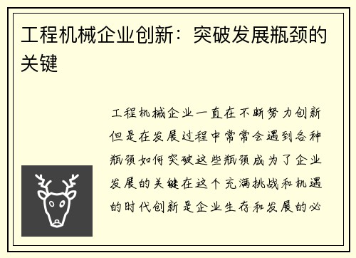 工程机械企业创新：突破发展瓶颈的关键