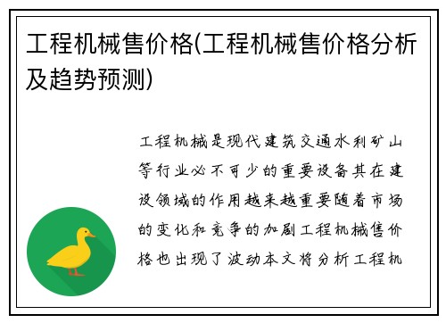 工程机械售价格(工程机械售价格分析及趋势预测)