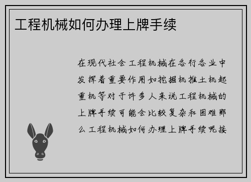工程机械如何办理上牌手续