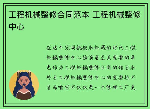 工程机械整修合同范本 工程机械整修中心