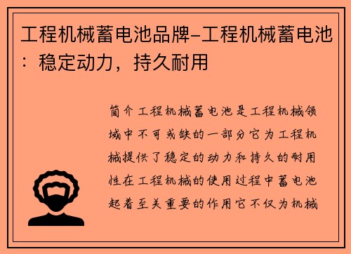工程机械蓄电池品牌-工程机械蓄电池：稳定动力，持久耐用