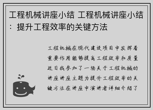 工程机械讲座小结 工程机械讲座小结：提升工程效率的关键方法