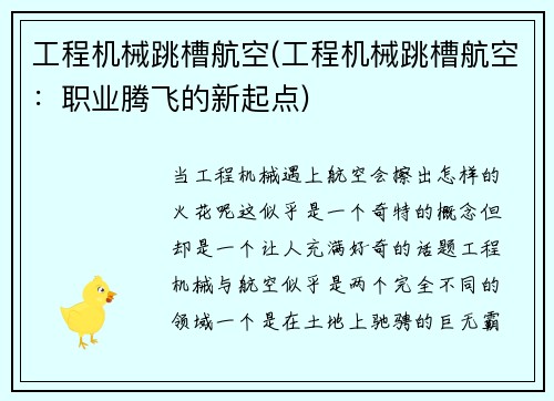 工程机械跳槽航空(工程机械跳槽航空：职业腾飞的新起点)