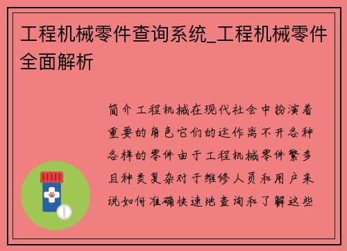 工程机械零件查询系统_工程机械零件全面解析