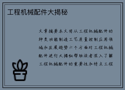 工程机械配件大揭秘