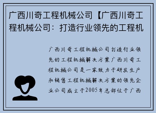 广西川奇工程机械公司【广西川奇工程机械公司：打造行业领先的工程机械解决方案】