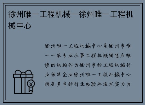 徐州唯一工程机械—徐州唯一工程机械中心